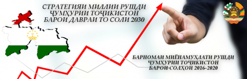 Cтратегияи миллии рушди Ҷумҳурии Тоҷикистон барои давраи то соли 2030, Барномаи миёнамуҳлати рушди Ҷумҳурии Тоҷикистон барои солҳои 2016-2020