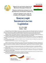 Қонунгузорӣ Законодательство Lеgislation № 1 (37), 2020 