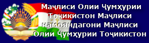  Маҷлиси Олии Ҷумҳурии Тоҷикистон Маҷлиси намояндагони Маҷлиси Олии Ҷумҳурии Тоҷикистон 